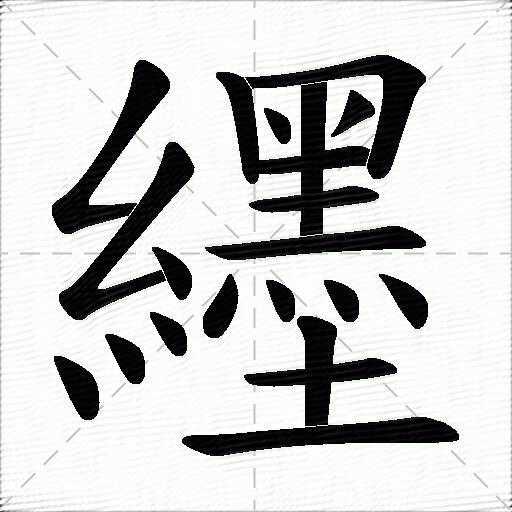 纆什麼意思解釋纆字筆畫筆順纆拼音組詞