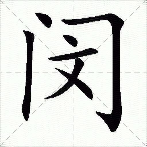 閔什麼意思解釋,閔字筆畫筆順,閔拼音組詞_競價網