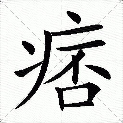 痞什么意思解释,痞字笔画笔顺,痞拼音组词