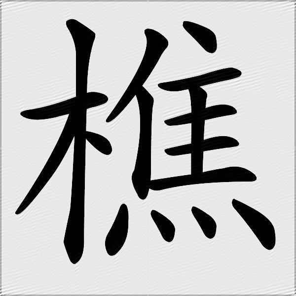 樵什麼意思解釋樵字筆畫筆順樵拼音組詞