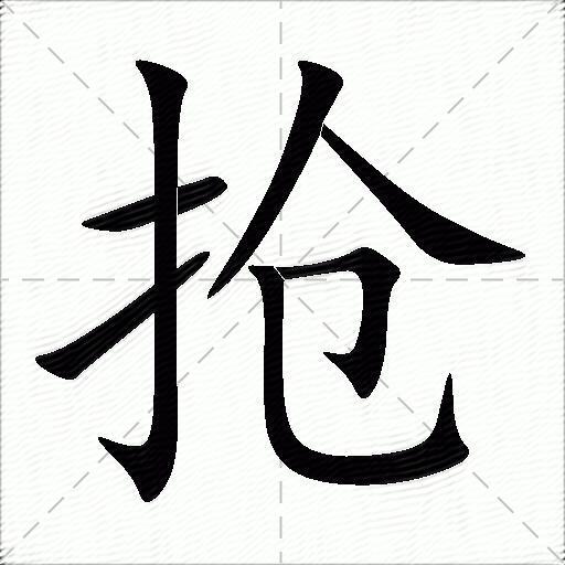 抢字组词图片