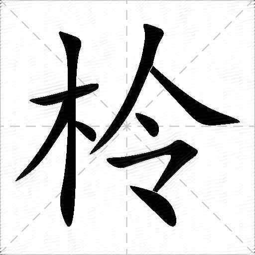 柃什麼意思解釋柃字筆畫筆順柃拼音組詞