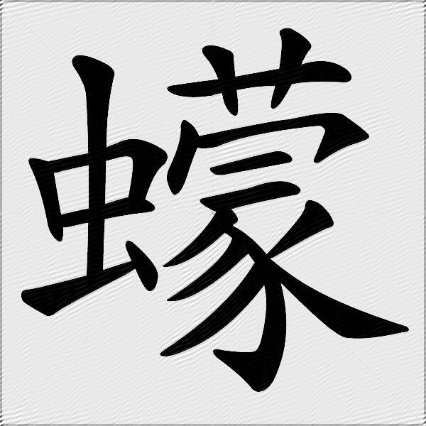 蠓什么意思解释蠓字笔画笔顺蠓拼音组词