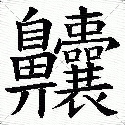 齉什麼意思解釋齉字筆畫筆順齉拼音組詞