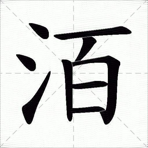 洦什麼意思解釋洦字筆畫筆順洦拼音組詞