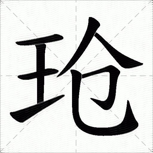 瑲什麼意思解釋,瑲字筆畫筆順,瑲拼音組詞_競價網