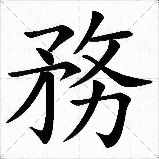 务什么意思解释,务字笔画笔顺,务拼音组词