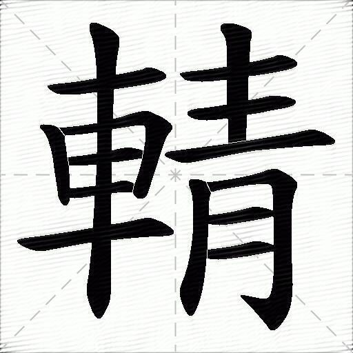 輤什麼意思解釋輤字筆畫筆順輤拼音組詞