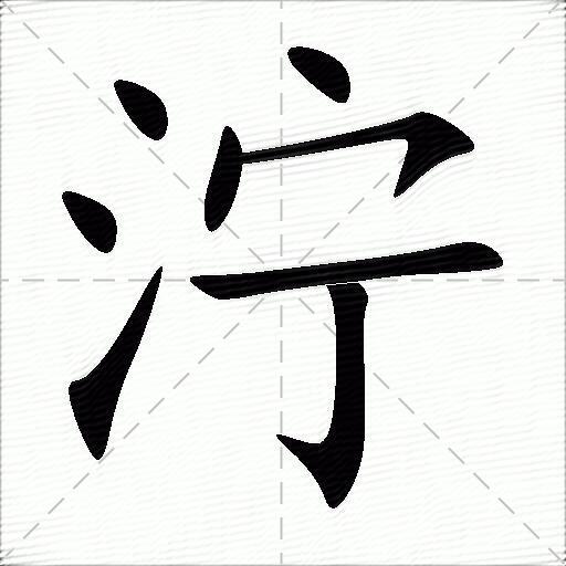 泞什么意思解释泞字笔画笔顺泞拼音组词