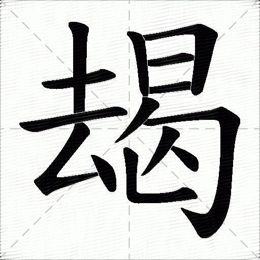 朅什麼意思解釋朅字筆畫筆順朅拼音組詞