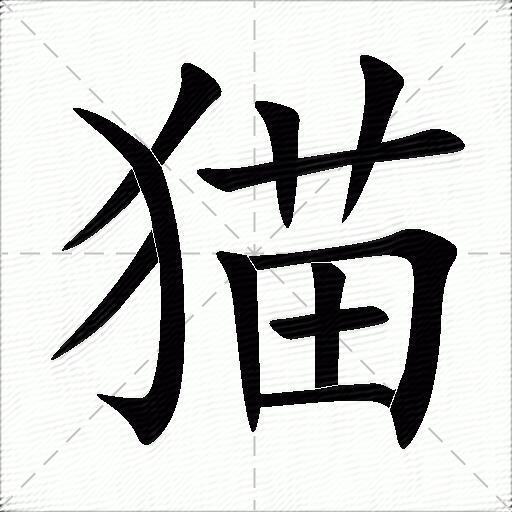 貓什麼意思解釋,貓字筆畫筆順,貓拼音組詞_競價網