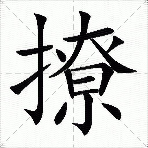 撩什么意思解释,撩字笔画笔顺,撩拼音组词_竞价网