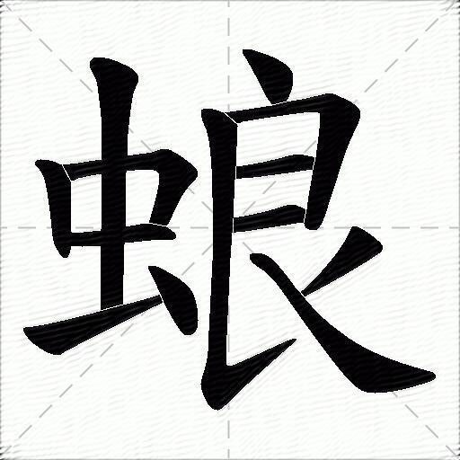 蜋什么意思解释蜋字笔画笔顺蜋拼音组词