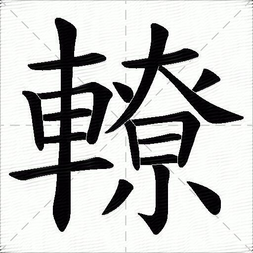 轑什麼意思解釋,轑字筆畫筆順,轑拼音組詞_競價網