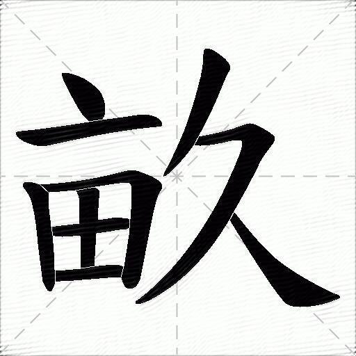 亩什么意思解释,亩字笔画笔顺,亩拼音组词_竞价网