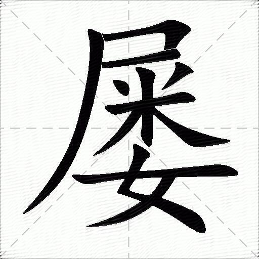 屡什么意思解释屡字笔画笔顺屡拼音组词