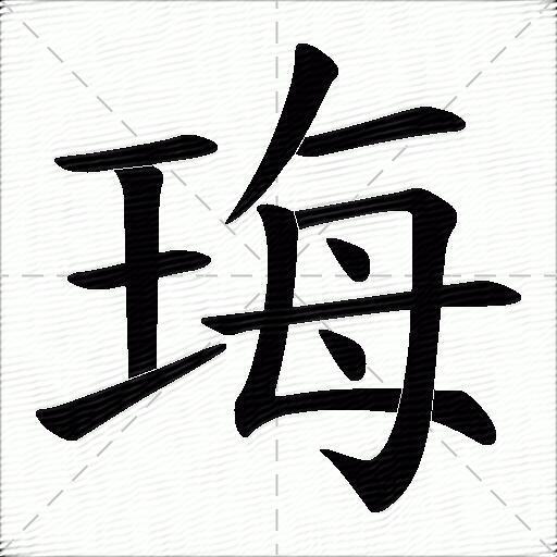 豎 提 撇 橫 豎折/豎彎 橫折鉤 點 橫 點拼音:[ méi ] 部首:王 筆畫