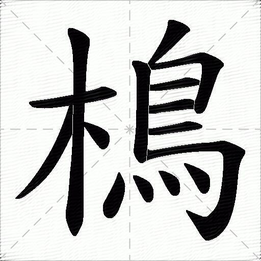 樢什麼意思解釋,樢字筆畫筆順,樢拼音組詞_競價網