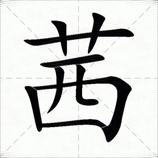 茜什么意思解释茜字笔画笔顺茜拼音组词