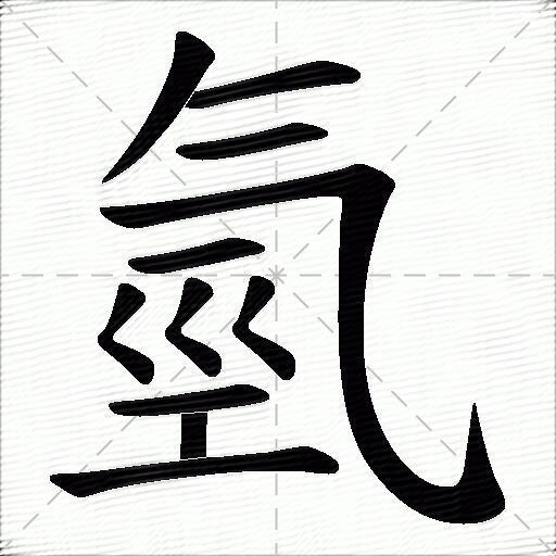 氫什麼意思解釋氫字筆畫筆順氫拼音組詞