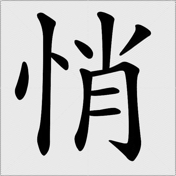 悄什麼意思解釋,悄字筆畫筆順,悄拼音組詞_競價網