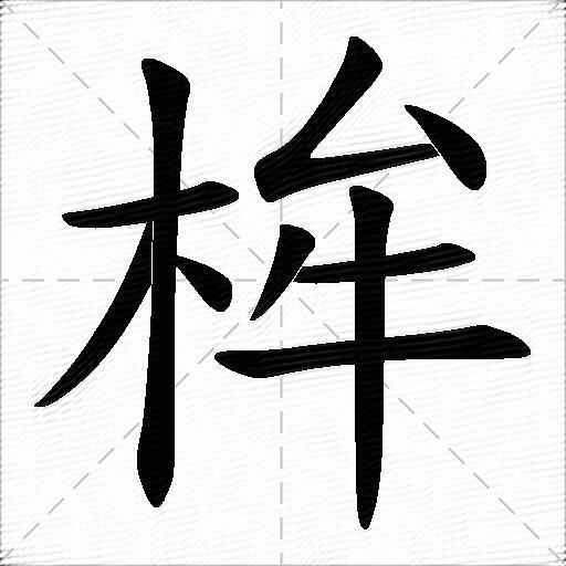 桙什麼意思解釋桙字筆畫筆順桙拼音組詞