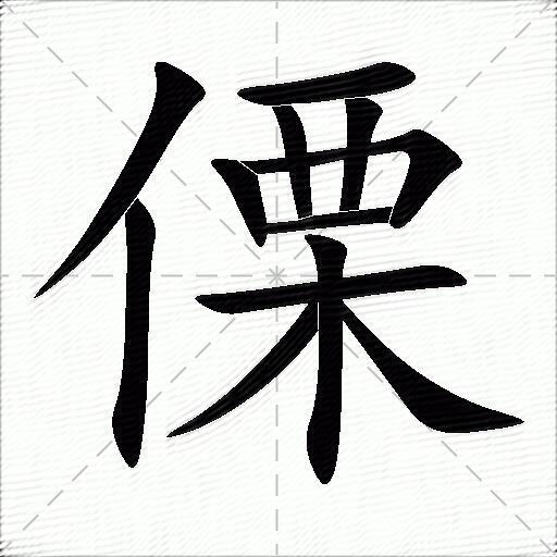 傈什么意思解释,傈字笔画笔顺,傈拼音组词