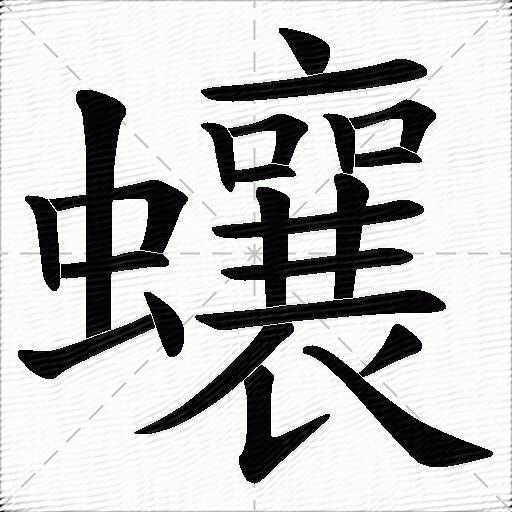 蠰什么意思解释蠰字笔画笔顺蠰拼音组词