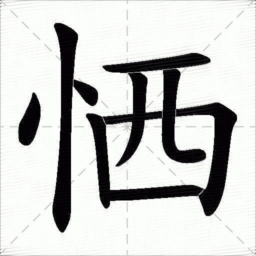 恓什麼意思解釋恓字筆畫筆順恓拼音組詞