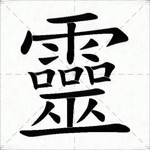 灵什么意思解释,灵字笔画笔顺,灵拼音组词