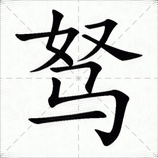 驽什么意思解释驽字笔画笔顺驽拼音组词