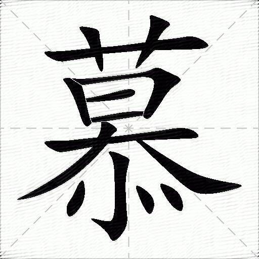 慕什么意思解释慕字笔画笔顺慕拼音组词