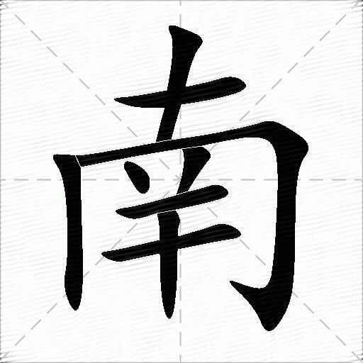 南什么意思解释,南字笔画笔顺,南拼音组词