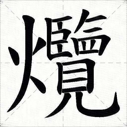 爦什麼意思解釋爦字筆畫筆順爦拼音組詞