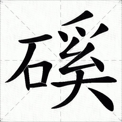 磎什麼意思解釋磎字筆畫筆順磎拼音組詞