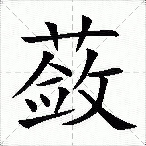 蘞什麼意思解釋蘞字筆畫筆順蘞拼音組詞