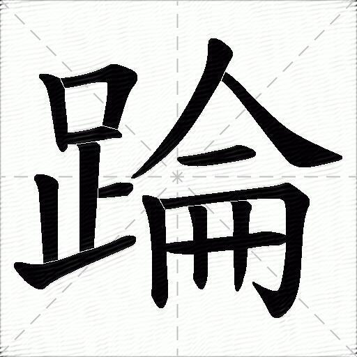 踚什麼意思解釋踚字筆畫筆順踚拼音組詞