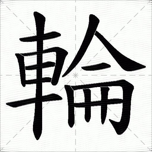 轮什么意思解释,轮字笔画笔顺,轮拼音组词