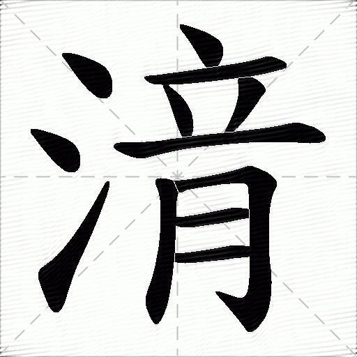 湇什麼意思解釋湇字筆畫筆順湇拼音組詞