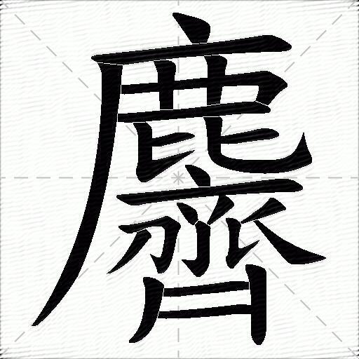 麡什麼意思解釋麡字筆畫筆順麡拼音組詞