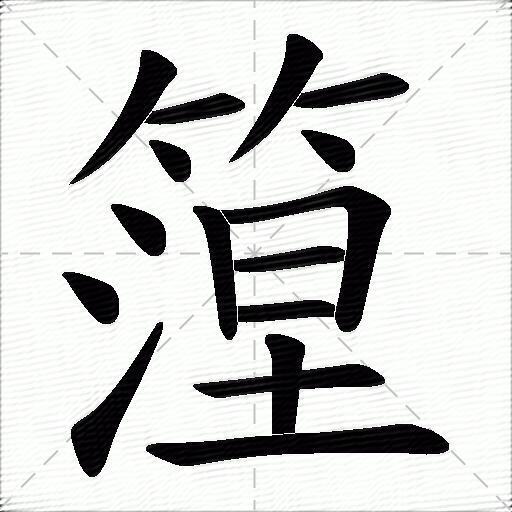 篞什麼意思解釋,篞字筆畫筆順,篞拼音組詞_競價網