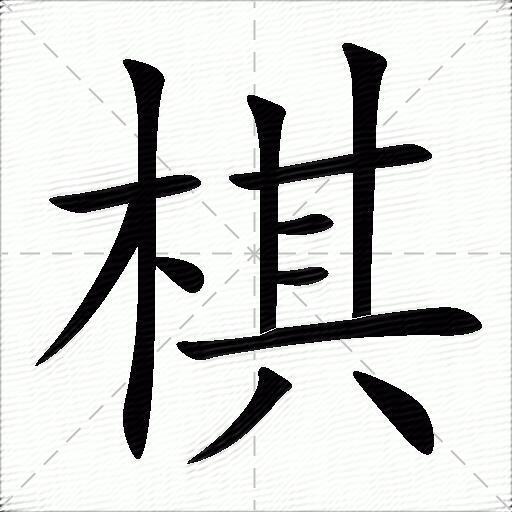 棋什么意思解释,棋字笔画笔顺,棋拼音组词