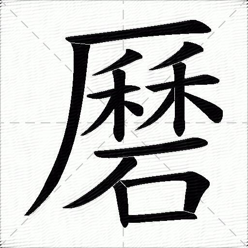 磿什麼意思解釋磿字筆畫筆順磿拼音組詞