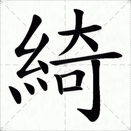 绮什么意思解释,绮字笔画笔顺,绮拼音组词