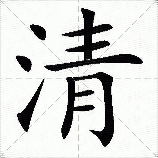 清什么意思解释清字笔画笔顺清拼音组词