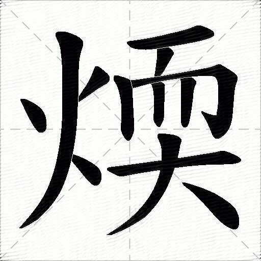 煗什麼意思解釋,煗字筆畫筆順,煗拼音組詞_競價網