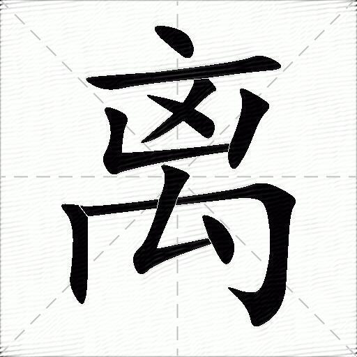 離什麼意思解釋離字筆畫筆順離拼音組詞