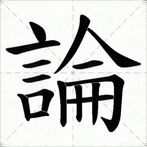 論什麼意思解釋論字筆畫筆順論拼音組詞