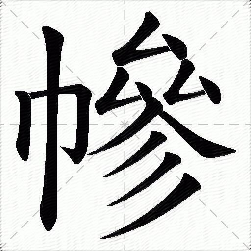 幓什麼意思解釋幓字筆畫筆順幓拼音組詞