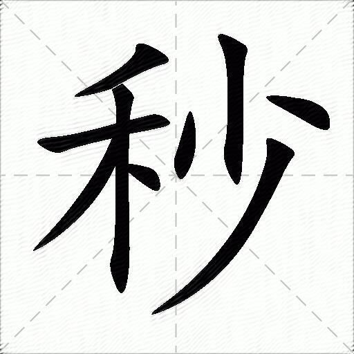 秒什么意思解释秒字笔画笔顺秒拼音组词